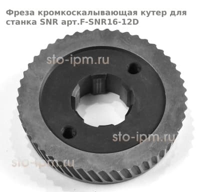 Фреза кромкоскалывающая кутер для станка SNR art.F-SNR16-12D вид снизу